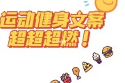 吸引人的健身文案(健身文案怎么写吸引人)