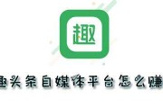 趣头条自媒体怎么赚钱(趣头条自媒体怎么赚钱的)