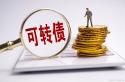 转股价值是什么意思(转股价值和转股价格区别)