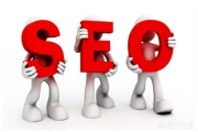 最好的seo
:网站建设如何才能更好的进行SEO？