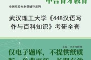 448汉语写作与百科知识(448汉语写作与百科知识真题)