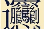 biang字怎么写
:陕西的biangbiang面汉字怎么写？