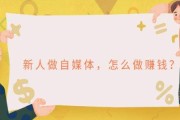 新手做自媒体从哪开始(自媒体新手入门需要)