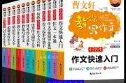 提高写作水平必读书籍(四年级提高写作水平必读书籍)