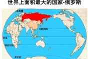 俄罗斯的土地面积
:俄罗斯国土面积世界第一，为何适宜居住的面积远低于中国？