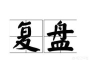 复盘什么意思
:复盘是什么意思？股票复盘有什么技巧？