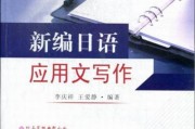日语写作(日语写作文用简体还是敬体)