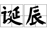 诞辰和生日的区别
:诞辰和生日的用法？