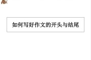 怎么写作文开头和结尾(写作文万能的开头和结尾)