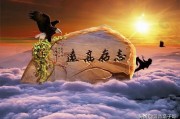 志存高远什么意思
:志存高远形容哪个历史人物？