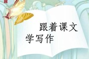 跟着课文学写作(跟着课文学写作七年级)