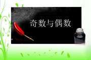什么是奇数(什么是奇数什么是质数)