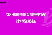 设计师证怎么考(室内设计师证怎么考)
