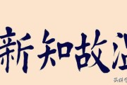 温故而知新的意思
:温故而知新是什么意思？