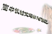 高中议论文写作技巧(高中议论文写作技巧及套路)