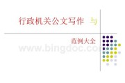 什么是公文写作(什么是公文写作)