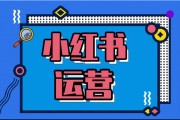 小红书广告投放
:品牌营销，应该如何玩转小红书投放呢？