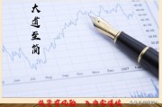 大道至简的意思
:做股票到了一定境界会呈现“大道至简”，简究竟是什么状态？