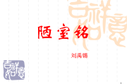 陋室铭写作背景(陋室铭写作背景介绍动画)