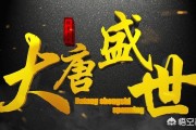 唐朝多少年历史
:如何评价唐朝？长达多少年？