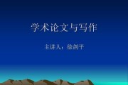 学术论文写作(学术论文写作规范)