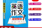 小学英语写作100篇(小学英语基础写作100篇)