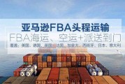 美国fba(美国fba专线海运)