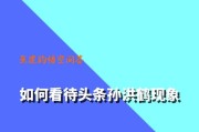 孙洪鹤
:怎么看待今日头条里的孙洪鹤现象？