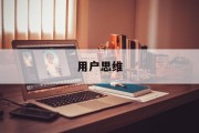 用户思维(用户思维考试)