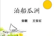 王安石泊船瓜洲写作背景(王安石写泊船瓜洲时的写作背景)
