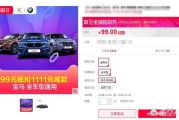 淘宝车险
:天猫买车划不划算？