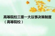 三重一大是指什么内容(事业单位三重一大是指什么内容)