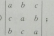三阶行列式计算方法
:如何计算三阶行列式的值？