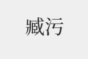 搜索什么词出现很污的东西(微博搜索什么词出现很污的东西)