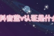 蓝v认证怎么弄(百度蓝v认证怎么弄)