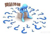 外链论坛
:外链对网站的重要性都有什么？