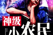 农民小天天(农民小天天最新的视频)