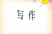 自由写作(自由写作)
