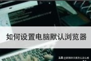 怎么修改默认浏览器
:笔记本怎么设置默认浏览器？
