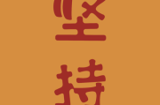 关于坚持的文案(央视关于坚持的文案)
