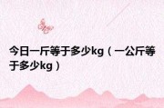 一公斤等于多少斤(一公斤等于多少克)