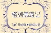 格列佛游记写作背景(格列佛游记写作背景英国文学)