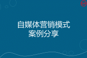 企业自媒体营销(企业如何利用自媒体营销)