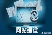 建站经验
:如何做好网站建设？