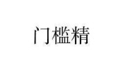 门槛的意思
:我们这说聪明人都说这个人门槛精，那么门槛精是怎么来的？为什么用它来说这人聪明？