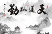 天道酬勤完整五句话
:天道酬勤，地道酬什么？人道酬什么？