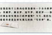 我的写作梦主要内容(童年的写作背景和主要内容)