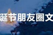 圣诞文案朋友圈(圣诞文案朋友圈幼儿园)