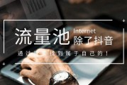 抖音流量池(抖音流量池怎么突破)