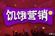 饥饿营销案例
:为什么小米，华为手机都在玩饥饿营销？